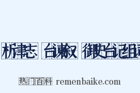 析津志·台谏叙·御史台记组词是什么意思的图片